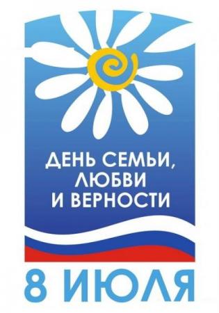 8 июля - День семьи, любви и верности