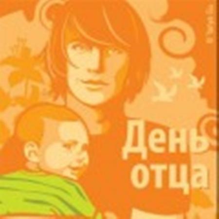 Открытка ко Дню отца